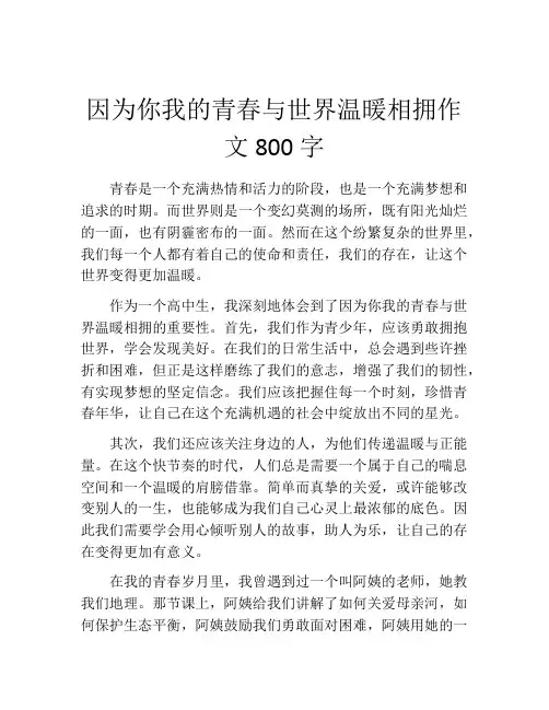 因为你我的青春与世界温暖相拥作文800字