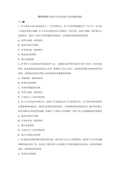2018-2019年度护士执业资格证考试试题及解析(法规与管理)
