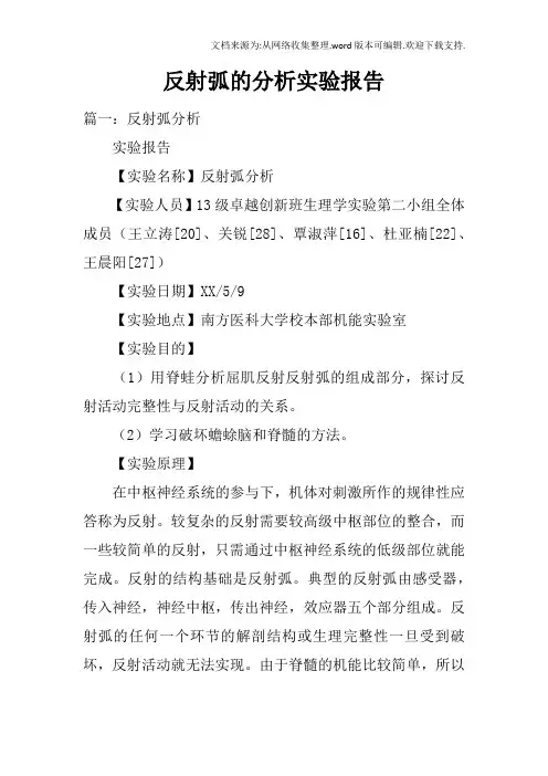 反射弧的分析实验报告
