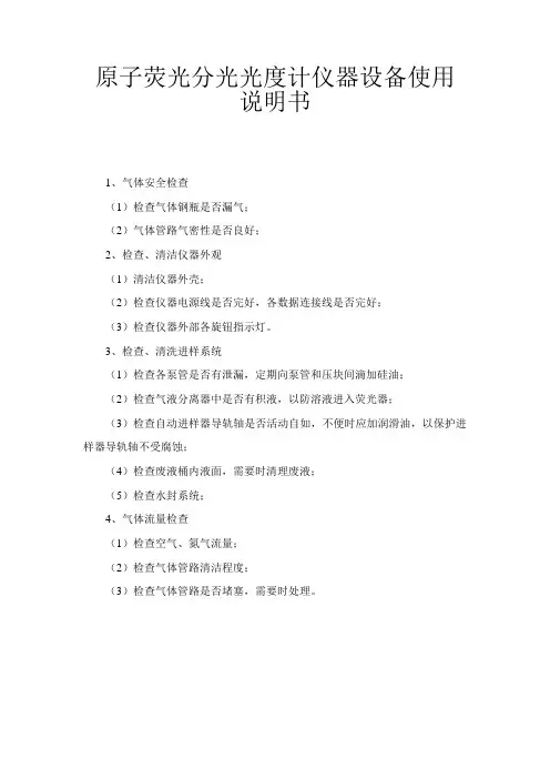 仪器操作规程-原子荧光分光光度计仪器设备使用说明书
