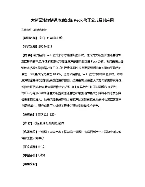 大断面浅埋隧道地表沉降Peck修正公式及其应用