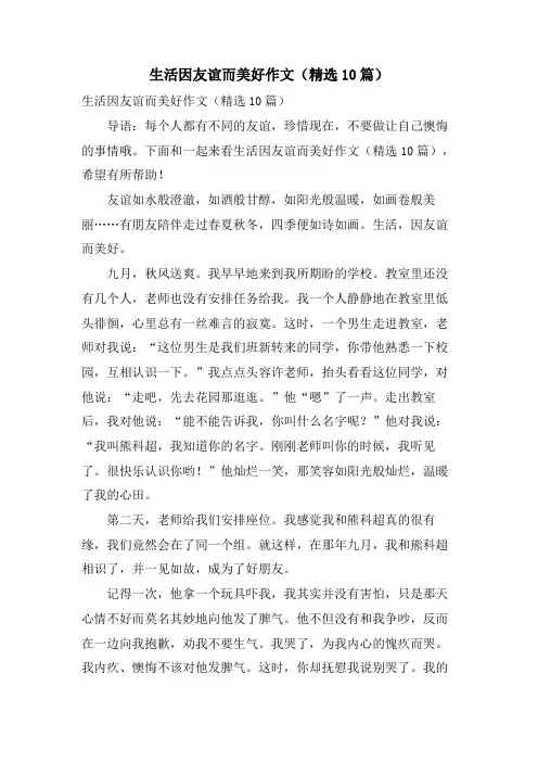 生活因友谊而美好作文(10篇)