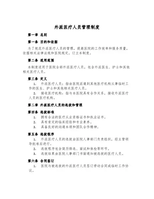 外派医疗人员管理制度