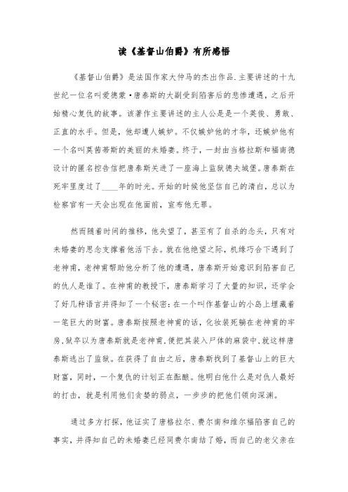 读《基督山伯爵》有所感悟（六篇）