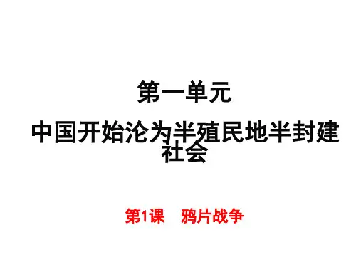 人教版八年级上册第一课鸦片战争省公开课获奖课件说课比赛一等奖课件