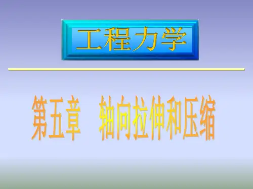 第5章  轴向拉伸和压缩 工程力学(第五版) 教学课件