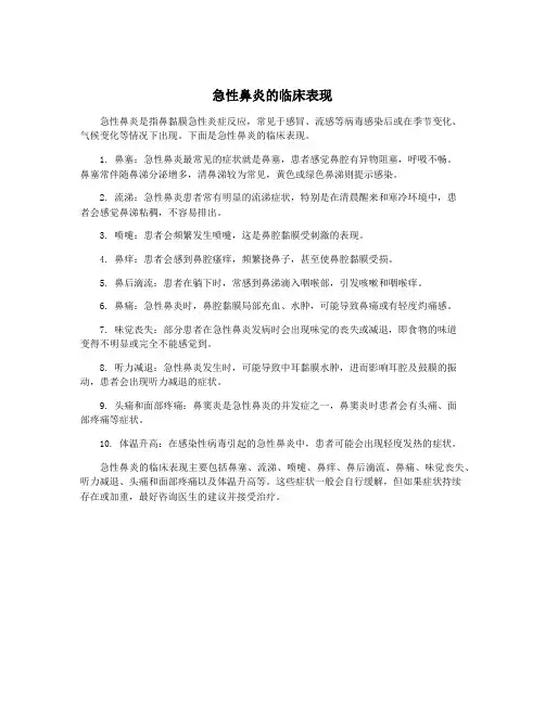急性鼻炎的临床表现