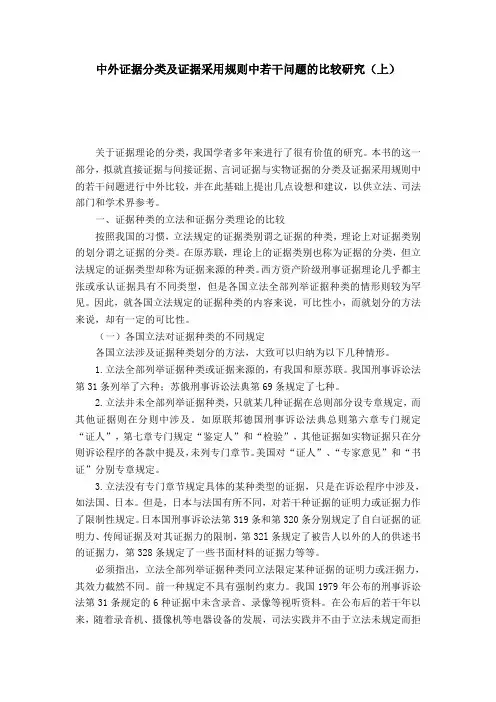 中外证据分类及证据采用规则中若干问题的比较研究(上)