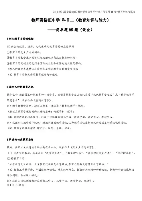 (完整版)(最全最经典)教师资格证中学科目二简答题85题-教育知识与能力