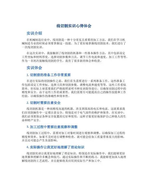 线切割实训心得体会