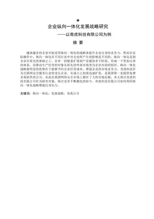企业纵向一体化发展战略研究