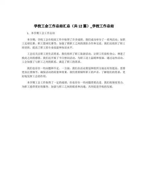 学校工会工作总结汇总(共12篇)_学校工作总结