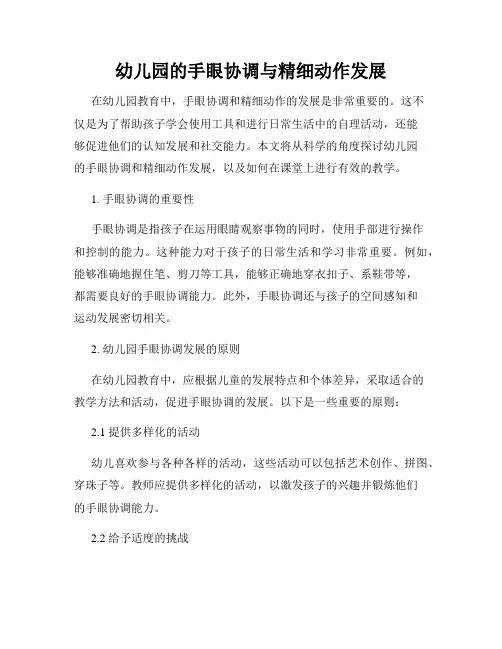 幼儿园的手眼协调与精细动作发展
