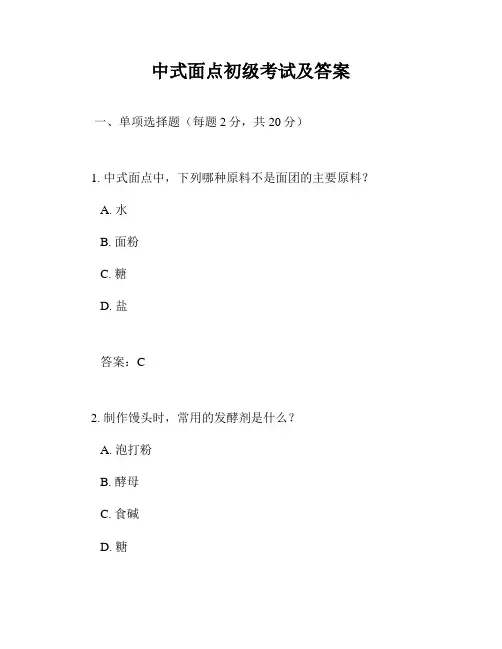 中式面点初级考试及答案