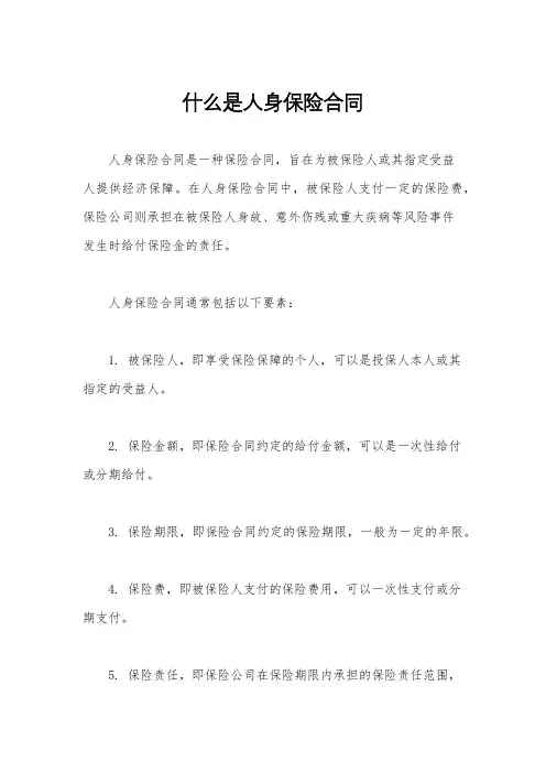 什么是人身保险合同