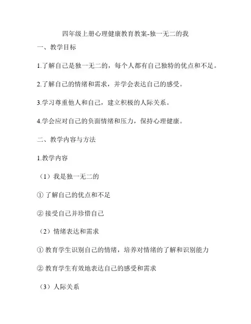 四年级上册心理健康教育教案-独一无二的我