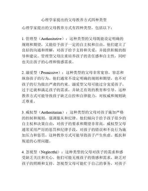 心理学家提出的父母教养方式四种类型