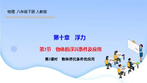 人教版八年级物理下册作业课件 第十章 浮力 第3节 物体的浮沉条件及应用第2课时 物体浮沉条件的应用