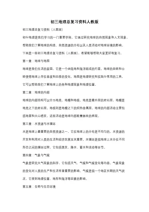 初三地理总复习资料人教版
