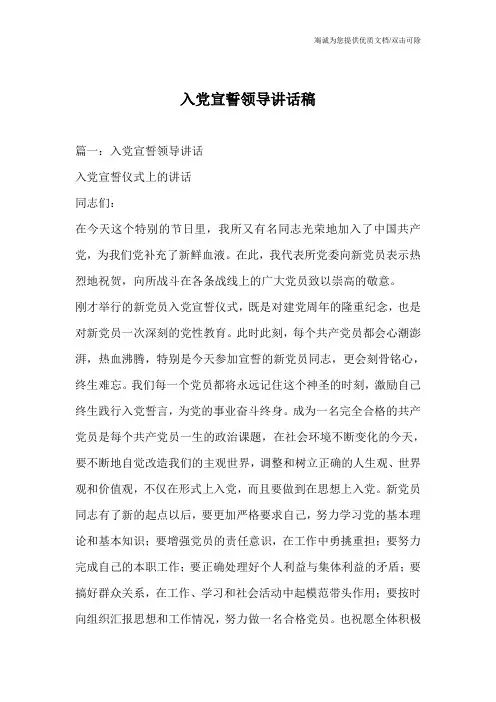 入党宣誓领导讲话稿