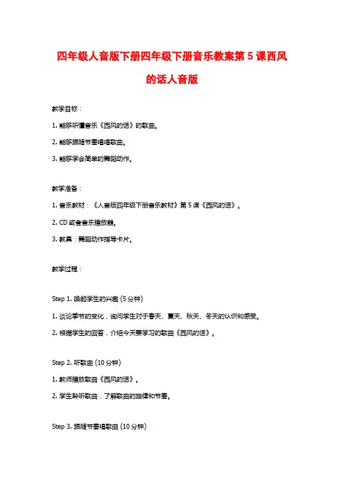 四年级人音版下册四年级下册音乐教案第5课西风的话人音版