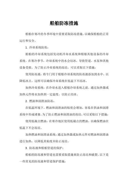 船舶防冻措施