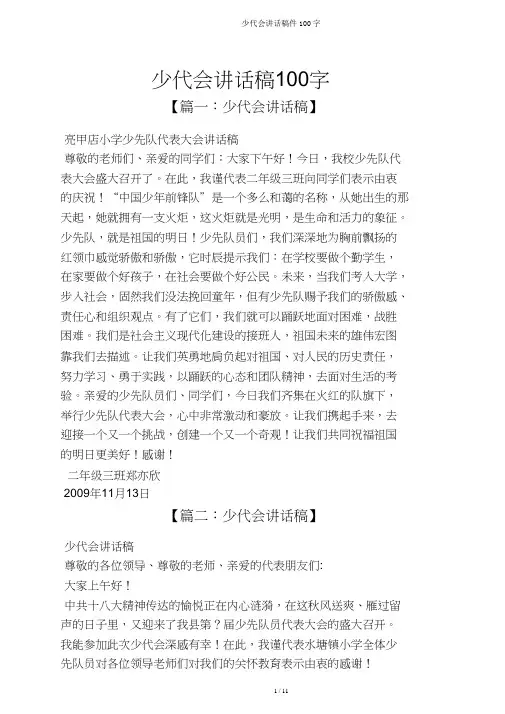 少代会发言稿件100字