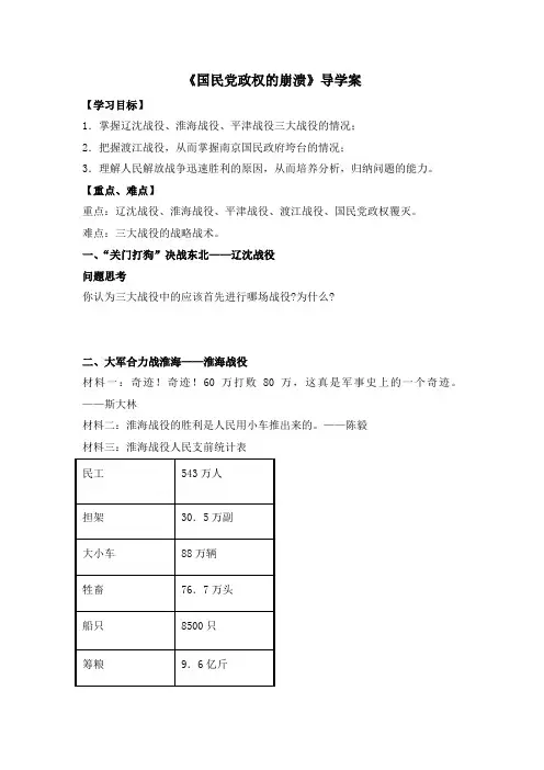 北师大版八年级历史上册第24课《国民党政权的崩溃》导学案