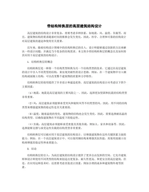 带结构转换层的高层建筑结构设计