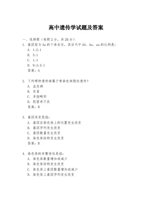 高中遗传学试题及答案