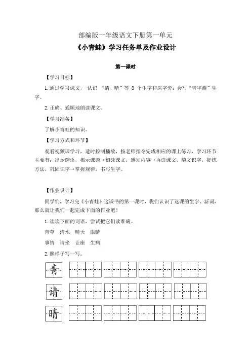 部编版一年级语文下册第一单元《小青蛙》学习任务单(公开课导学案)及作业设计