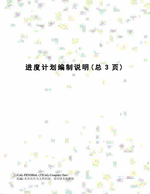 进度计划编制说明