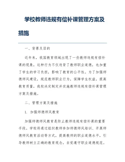 学校教师违规有偿补课管理方案及措施