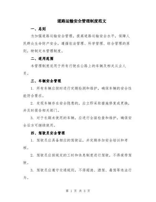 道路运输安全管理制度范文