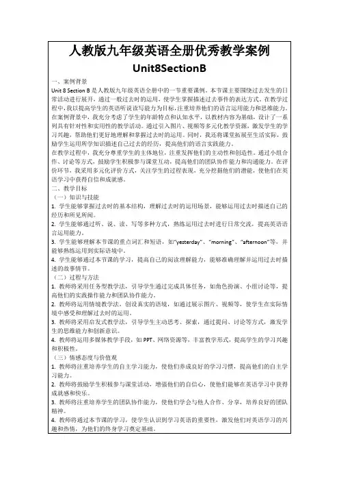 人教版九年级英语全册优秀教学案例Unit8SectionB