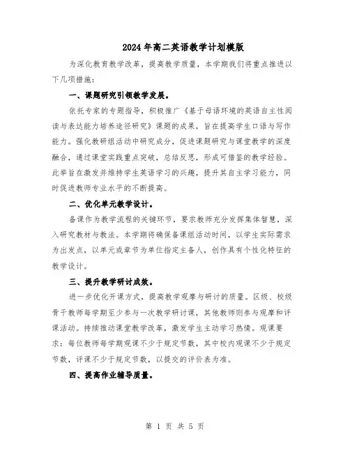 2024年高二英语教学计划模版（三篇）