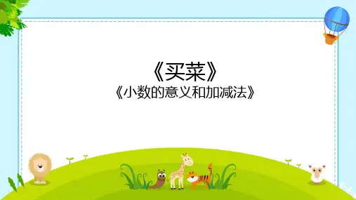 《买菜》(课件)四年级下册数学北师大版