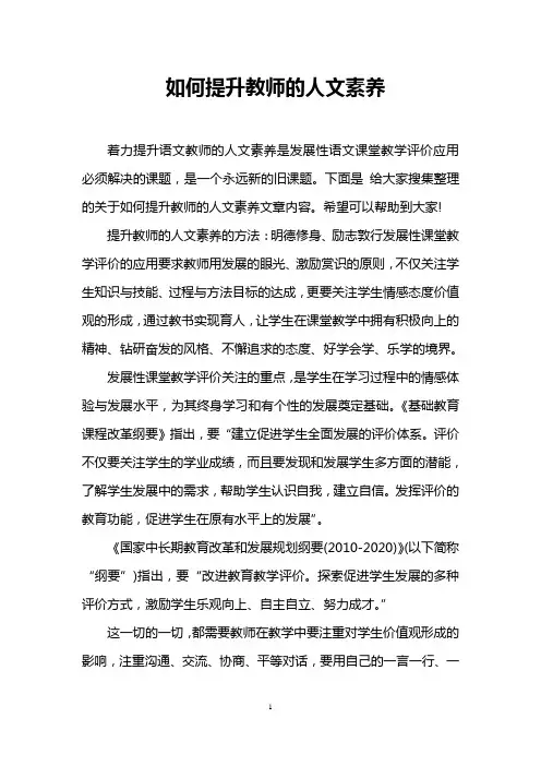 如何提升教师的人文素养