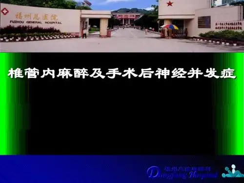 椎管内麻醉及手术神经并发症