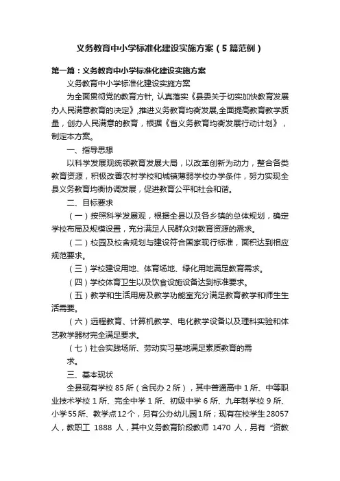 义务教育中小学标准化建设实施方案（5篇范例）