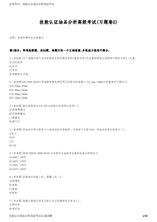 技能认证油品分析高级考试(习题卷5)