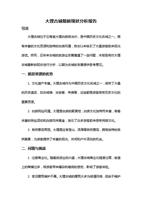 大理古城最新现状分析报告