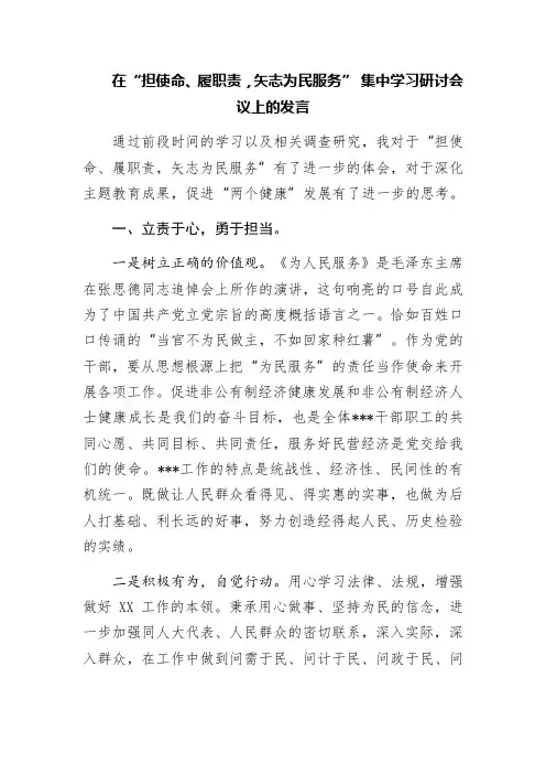 在“担使命、履职责,矢志为民服务” 集中学习研讨会议上的发言