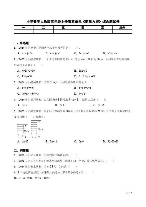 小学数学人教版五年级上册第五单元《简易方程》综合测试卷