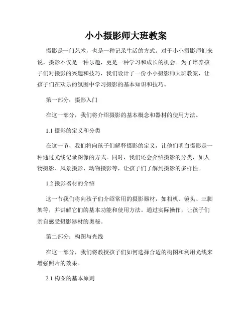 小小摄影师大班教案