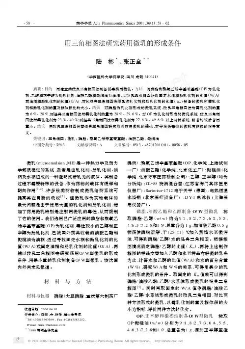 用三角相图法研究药用微乳的形成条件