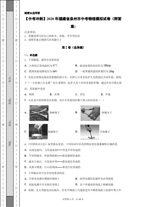 【中考冲刺】2020年福建省泉州市中考物理模拟试卷(附答案)