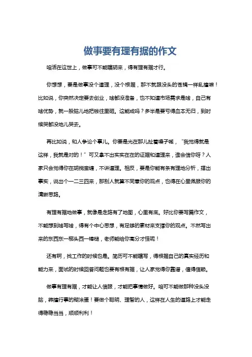 做事要有理有据的作文
