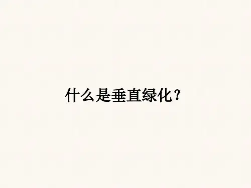 垂直绿化的定义以及普及