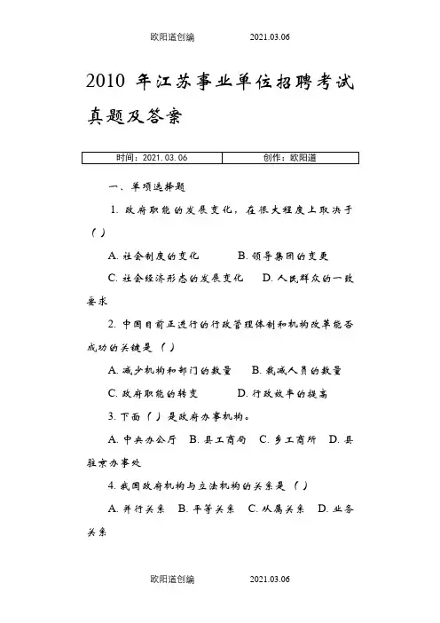 江苏事业单位招聘考试真题及答案之欧阳道创编